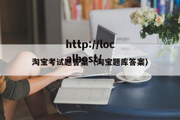 淘宝考试题答案（淘宝题库答案）