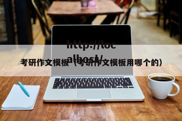 考研作文模板（考研作文模板用哪个的）