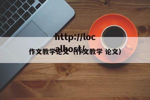 作文教学论文（作文教学 论文）