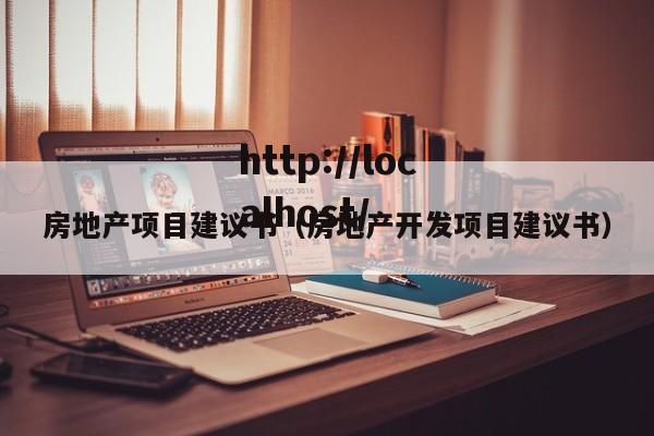 房地产项目建议书（房地产开发项目建议书）