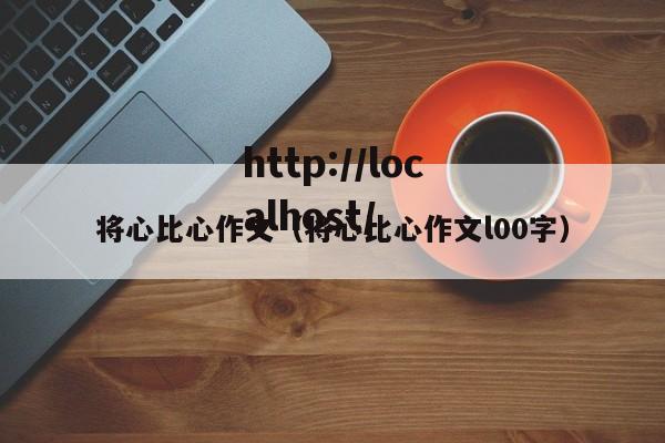 将心比心作文（将心比心作文l00字）