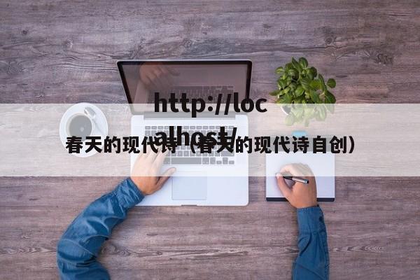 春天的现代诗（春天的现代诗自创）