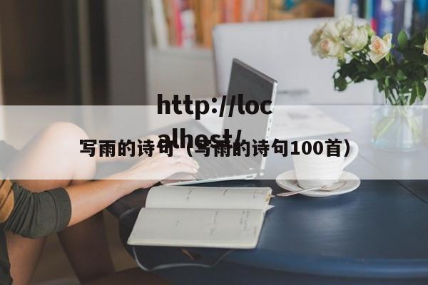 写雨的诗句（写雨的诗句100首）