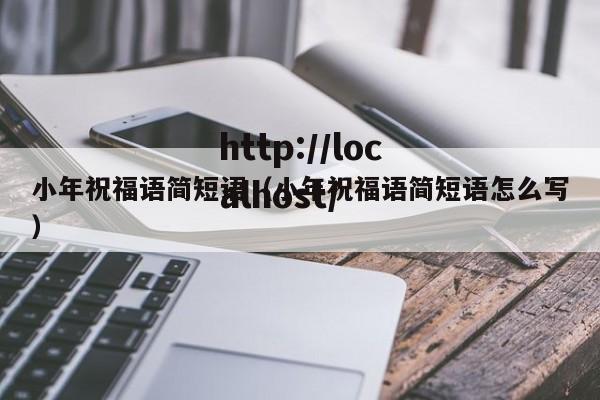 小年祝福语简短语（小年祝福语简短语怎么写）