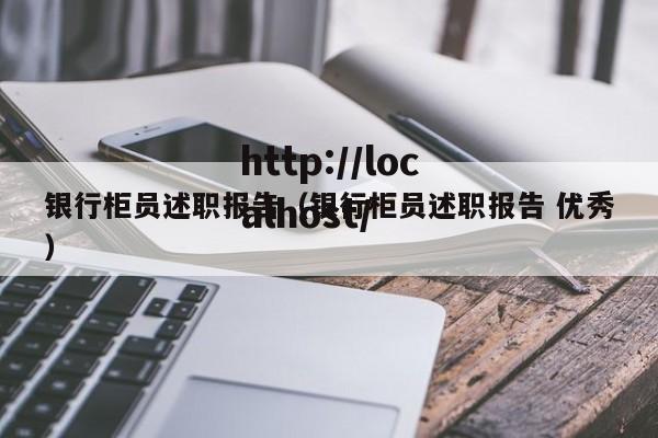 银行柜员述职报告（银行柜员述职报告 优秀）