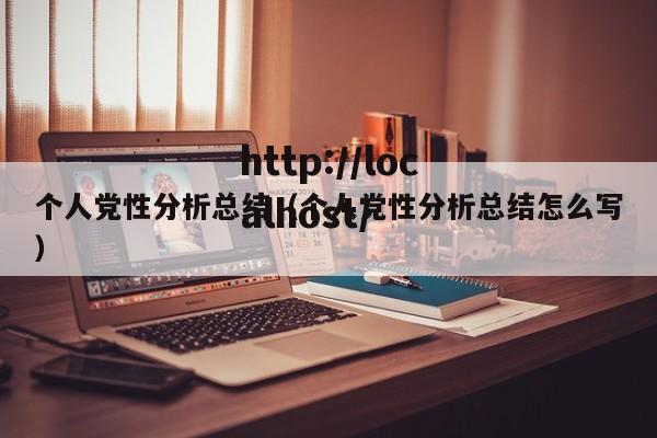 个人党性分析总结（个人党性分析总结怎么写）