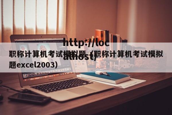 职称计算机考试模拟题（职称计算机考试模拟题excel2003）